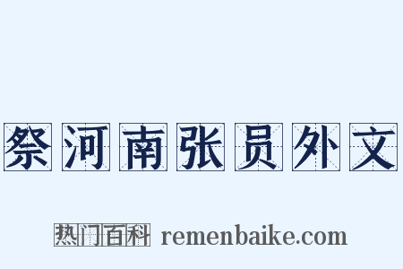 祭河南张员外文是什么意思的图片